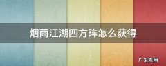 烟雨江湖四方阵怎么获得 烟雨江湖中四方阵怎么获得