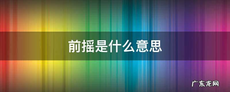王者荣耀前摇是什么意思 前摇是什么意思