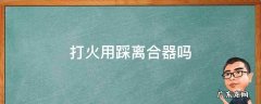 打火用踩离合器吗 打火时用踩离合器吗?