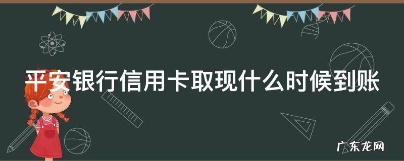 平安银行信用卡取现什么时候到账呢 平安银行信用卡取现什么时候到账