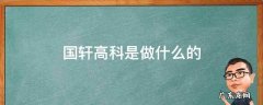 国轩高科做啥的 国轩高科是做什么的