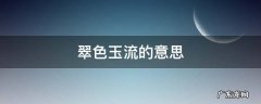 翠色欲流的翠和玉是什么意思 翠色玉流的意思