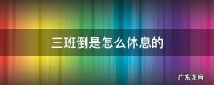 三班倒是怎么休息的 酒店三班倒是怎么休息的