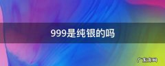 白云边纪念币999是纯银的吗 999是纯银的吗