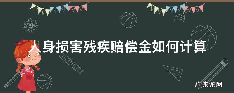 人身损害残疾赔偿标准 人身损害残疾赔偿金如何计算