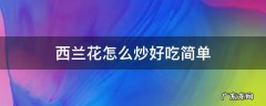 西兰花怎么炒才好吃 西兰花怎么炒好吃简单