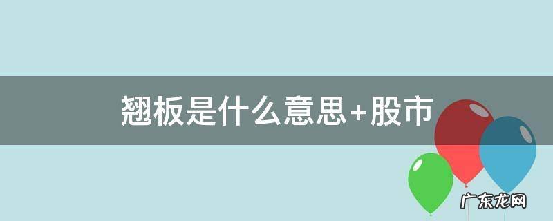 翘板是什么意思 翘板是什么意思解释词语