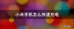 小米手机怎么快速充电妙招 小米手机怎么快速充电