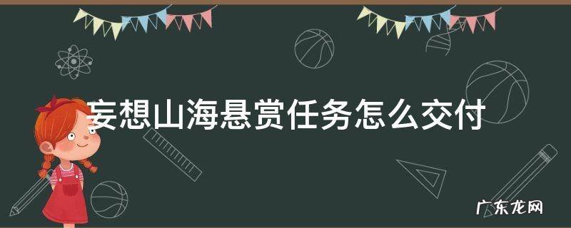 妄想山海悬赏任务怎么交付 妄想山海悬赏任务在哪交付