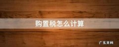 购置税怎么计算 2022年车辆购置税怎么计算