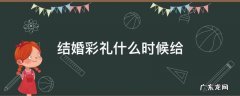 不订婚直接结婚彩礼什么时候给 结婚彩礼什么时候给