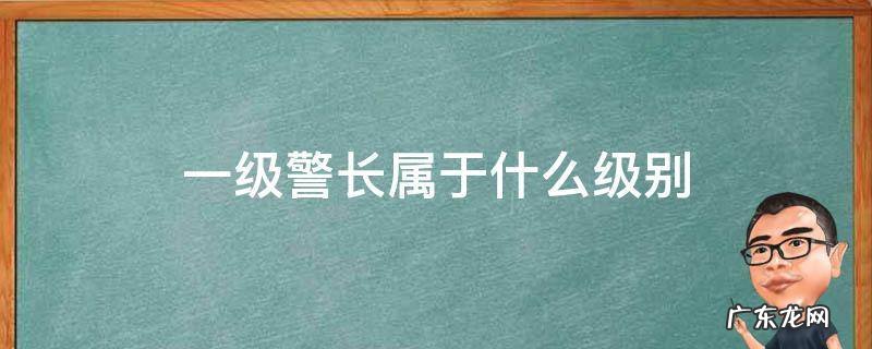 一级警长属于什么级别 一级警长是什么级别