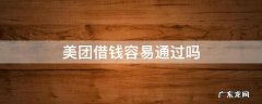 黑户美团借钱容易通过吗 美团借钱容易通过吗