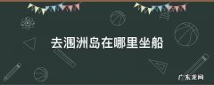 去涠洲岛在哪里坐船 北海去涠洲岛在哪里坐船