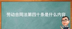 劳动合同法第四十条是什么内容