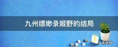 九州缥缈录姬野的结局 九州缥缈录姬野羽然