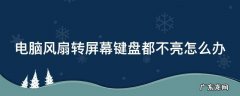 电脑风扇转键盘鼠标显示器都不亮 电脑风扇转屏幕键盘都不亮怎么办