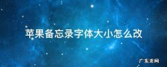 苹果怎么修改备忘录字体大小 苹果备忘录字体大小怎么改