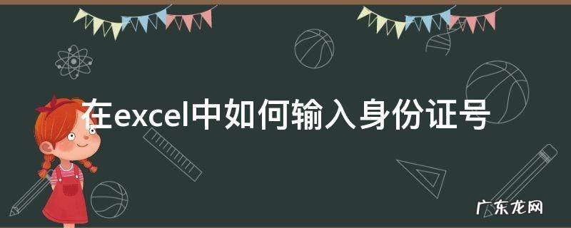 在excel中如何输入身份证号 excel中怎么输入身份证号
