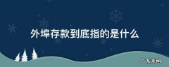 外埠存款是什么意思 外埠存款到底指的是什么