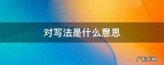 什么叫对写法 对写法是什么意思