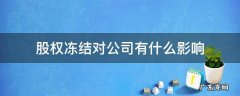 股权被冻结对企业有什么影响 股权冻结对公司有什么影响