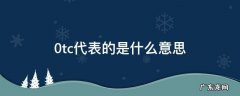 0tc代表的是什么意思 0tc的含义是什么意思