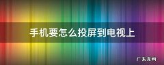 手机要怎么投屏到电视上 如何在手机上投屏到电视上