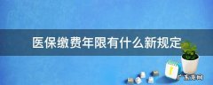 医保缴费年限有什么新规定 医保政策缴费年限