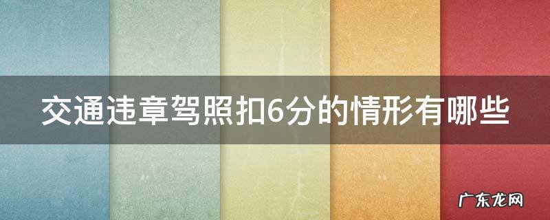 驾驶违章扣6分是什么情况 交通违章驾照扣6分的情形有哪些