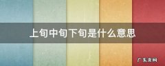 下旬的旬是什么意思 上旬中旬下旬是什么意思