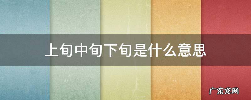 下旬的旬是什么意思 上旬中旬下旬是什么意思