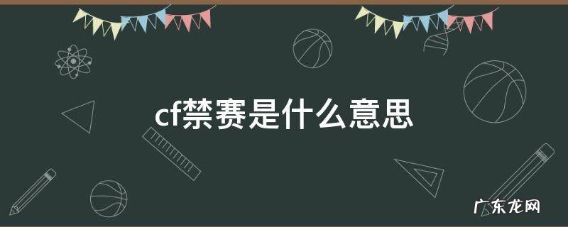 cf禁赛和封号是一个意思吗 cf禁赛是什么意思