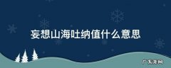 妄想山海容量 妄想山海吐纳值什么意思