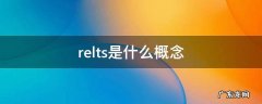 关于relts relts是什么概念