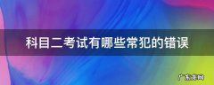 科目二考试有疑问 科目二考试有哪些常犯的错误