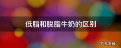 低脂和脱脂牛奶的区别 低脂 脱脂牛奶有什么区别?