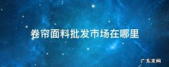 卷帘面料批发厂家 卷帘面料批发市场在哪里