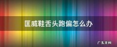 匡威鞋舌头跑偏怎么办视频 匡威鞋舌头跑偏怎么办