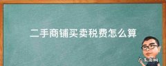 二手商铺买卖税费计算 二手商铺买卖税费怎么算