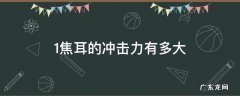 1.8焦耳的冲击力有多大 1焦耳的冲击力有多大