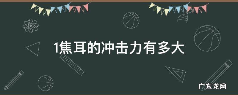 1.8焦耳的冲击力有多大 1焦耳的冲击力有多大