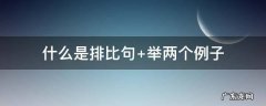 什么是排比句有哪些特点 什么是排比句