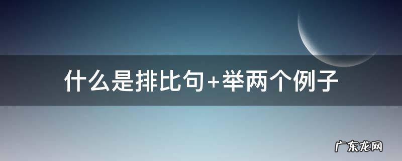 什么是排比句有哪些特点 什么是排比句