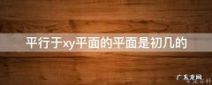 平行于xy面的平面方程 平行于xy平面的平面是初几的