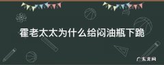 霍老太太为什么给闷油瓶下跪 霍老太为什么跪闷油瓶原文