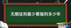 无期徒刑最低要做多少年 无期徒刑最少要服刑多少年