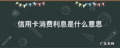 光大银行信用卡消费利息是什么意思 信用卡消费利息是什么意思