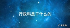 行政科是干什么的 市政府行政科是干什么的