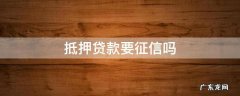 抵押贷款要征信吗 抵押贷款上征信吗
